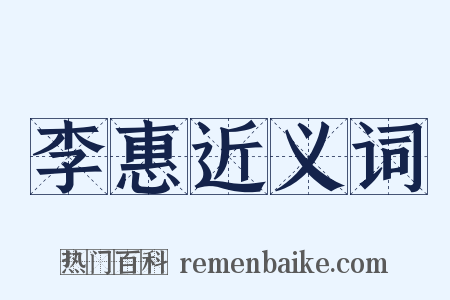 李惠近义词是什么意思的图片